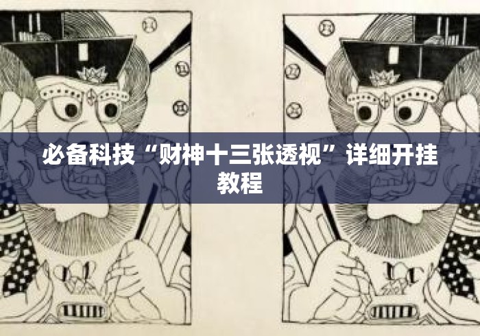必备科技“财神十三张透视	”详细开挂教程