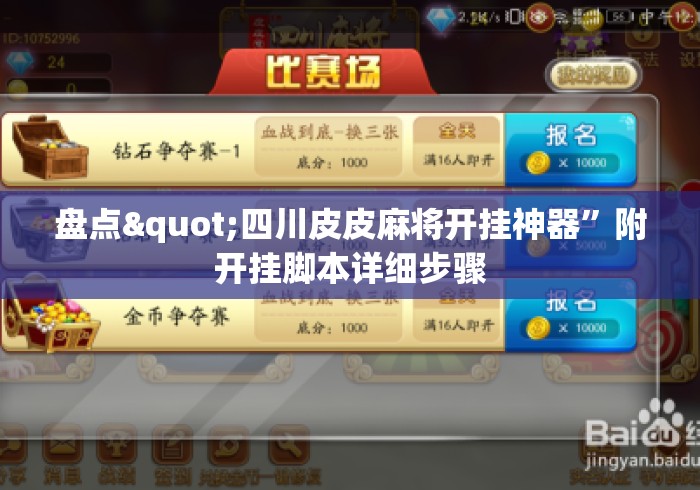 盘点"四川皮皮麻将开挂神器”附开挂脚本详细步骤