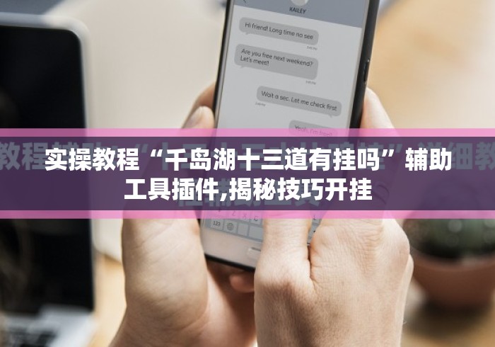 实操教程“千岛湖十三道有挂吗”辅助工具插件,揭秘技巧开挂