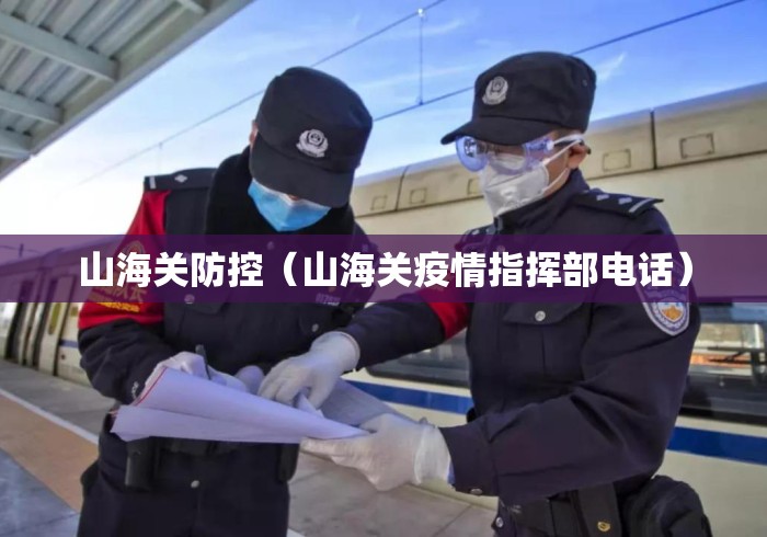 山海关防控（山海关疫情指挥部电话）