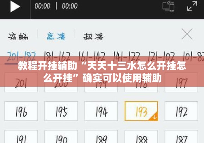 教程开挂辅助“天天十三水怎么开挂怎么开挂”确实可以使用辅助