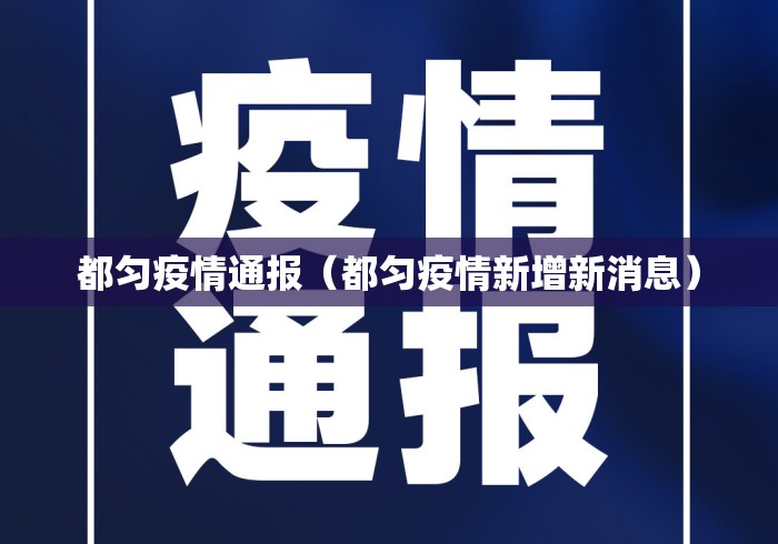 都匀疫情通报(都匀疫情新增新消息) 都匀疫情通报(都匀疫情新增新消息)