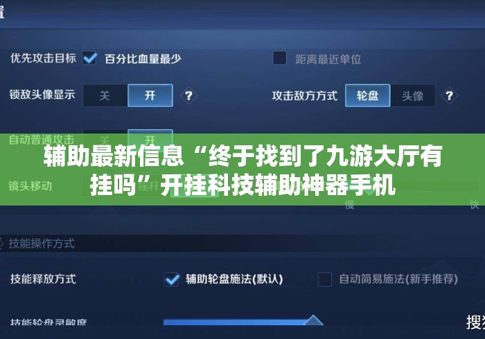 辅助最新信息“终于找到了九游大厅有挂吗”开挂科技辅助神器手机