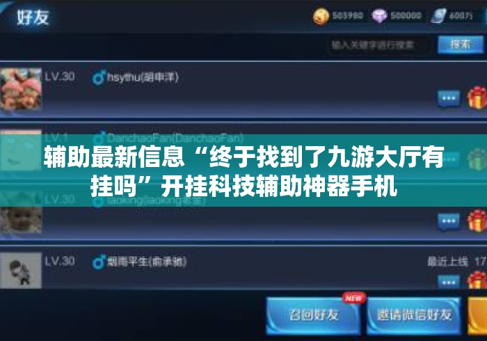 辅助最新信息“终于找到了九游大厅有挂吗	”开挂科技辅助神器手机