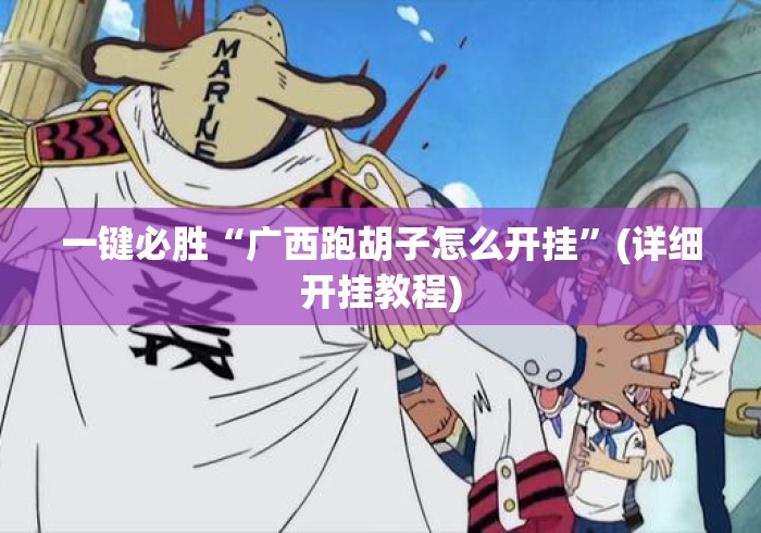 一键必胜“广西跑胡子怎么开挂	”(详细开挂教程)