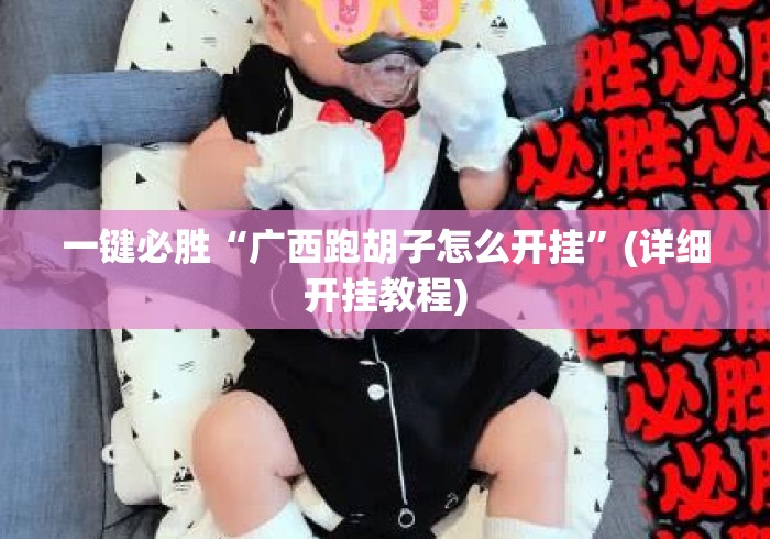 一键必胜“广西跑胡子怎么开挂”(详细开挂教程)
