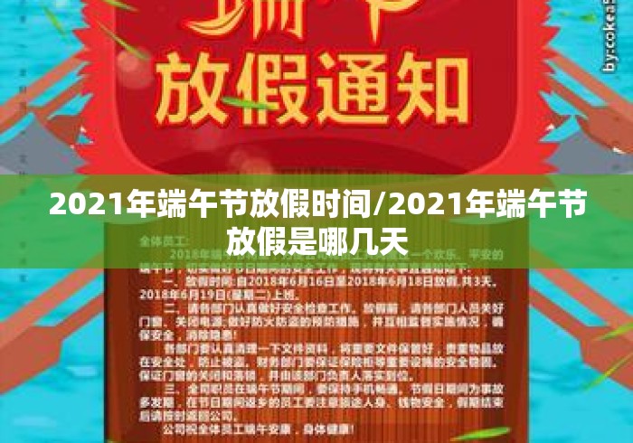 2021年端午节放假时间/2021年端午节放假是哪几天