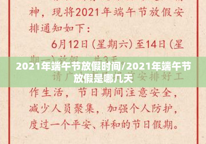 2021年端午节放假时间/2021年端午节放假是哪几天