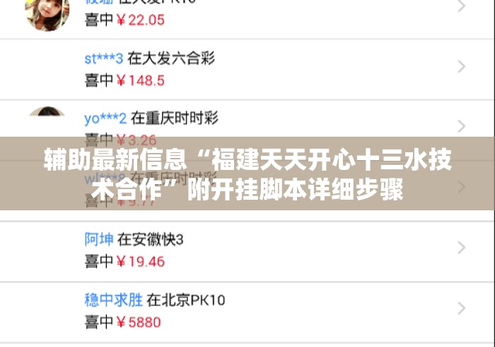 辅助最新信息“福建天天开心十三水技术合作	”附开挂脚本详细步骤