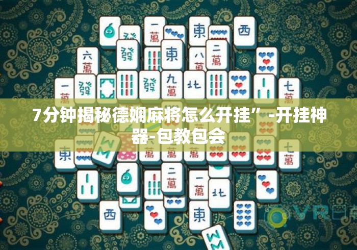 7分钟揭秘德娴麻将怎么开挂”-开挂神器-包教包会