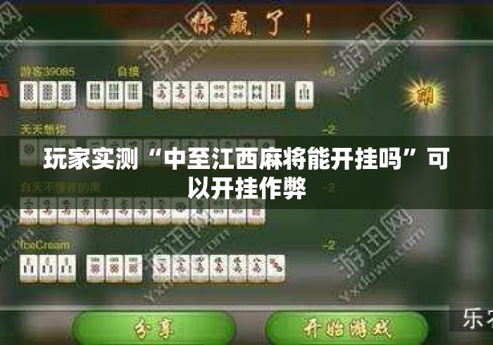 玩家实测“中至江西麻将能开挂吗	”可以开挂作弊