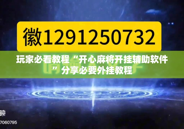玩家必看教程“开心麻将开挂辅助软件”分享必要外挂教程