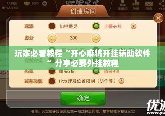 玩家必看教程“开心麻将开挂辅助软件”分享必要外挂教程