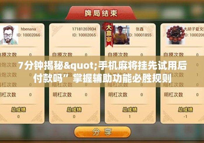 7分钟揭秘"手机麻将挂先试用后付款吗”掌握辅助功能必胜规则