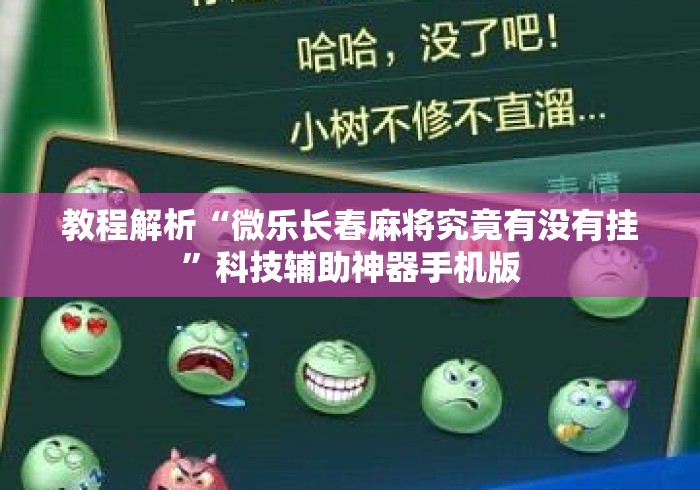 教程解析“微乐长春麻将究竟有没有挂	”科技辅助神器手机版