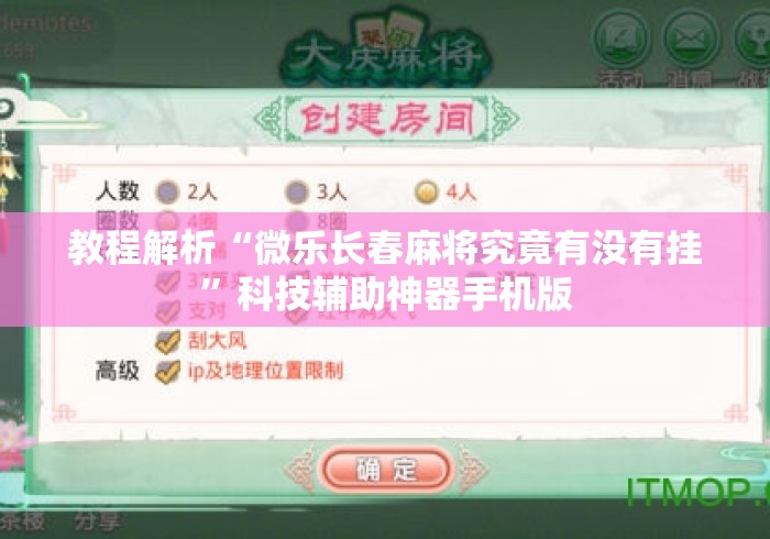 教程解析“微乐长春麻将究竟有没有挂”科技辅助神器手机版