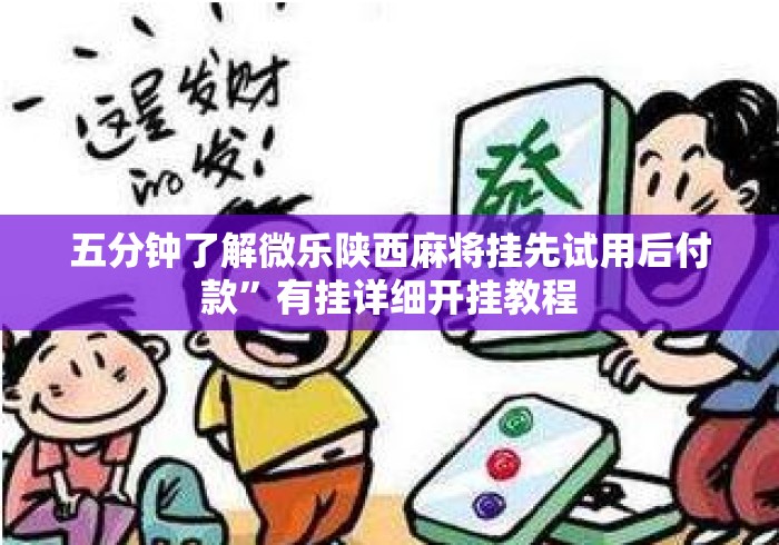 五分钟了解微乐陕西麻将挂先试用后付款	”有挂详细开挂教程