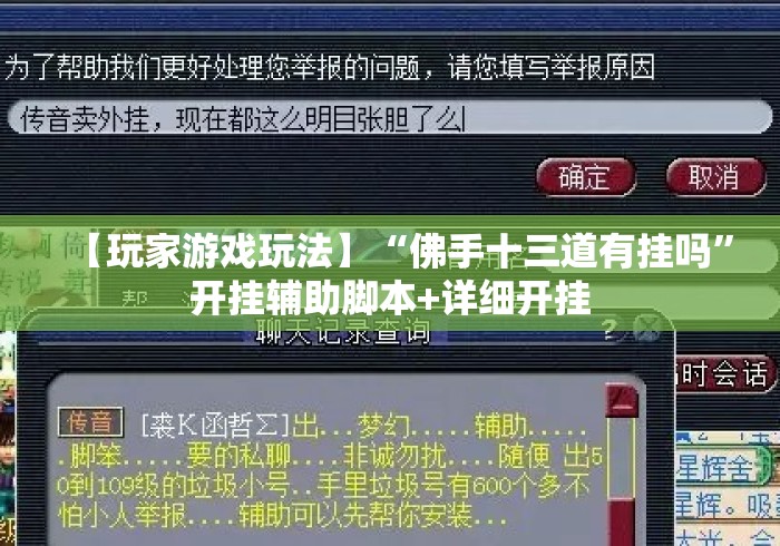 【玩家游戏玩法】“佛手十三道有挂吗	”开挂辅助脚本+详细开挂