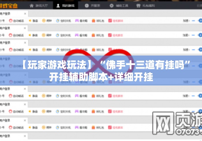 【玩家游戏玩法】“佛手十三道有挂吗”开挂辅助脚本+详细开挂