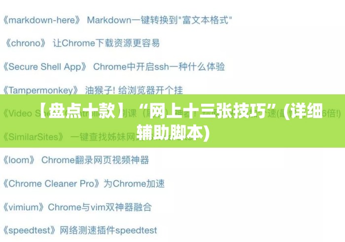 【盘点十款】“网上十三张技巧”(详细辅助脚本)