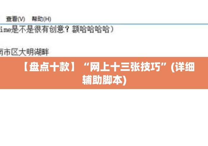 【盘点十款】“网上十三张技巧”(详细辅助脚本)