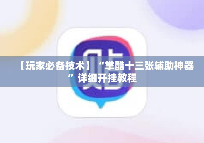 【玩家必备技术】“掌酷十三张辅助神器	”详细开挂教程