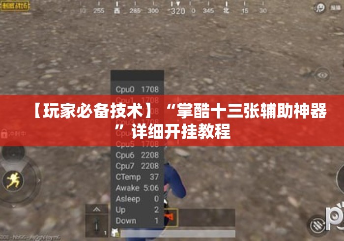 【玩家必备技术】“掌酷十三张辅助神器”详细开挂教程
