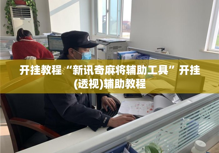 开挂教程“新讯奇麻将辅助工具”开挂(透视)辅助教程
