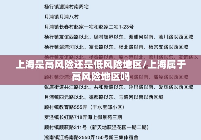 上海是高风险还是低风险地区/上海属于高风险地区吗