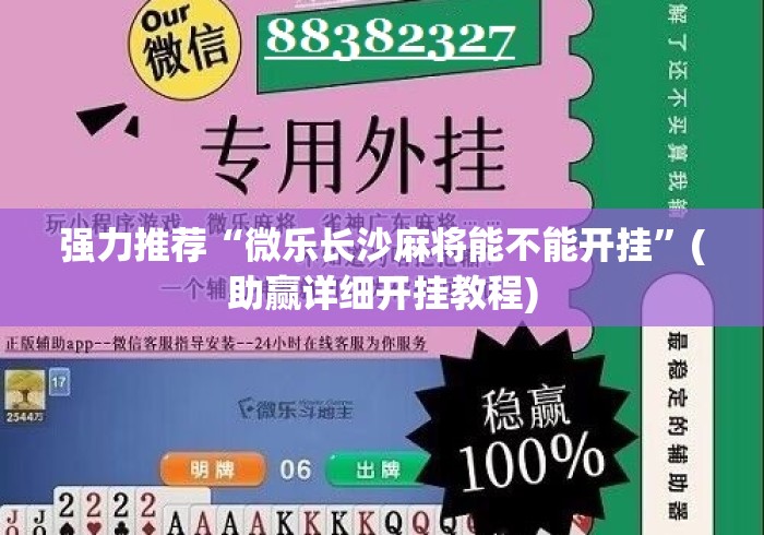 强力推荐“微乐长沙麻将能不能开挂	”(助赢详细开挂教程)