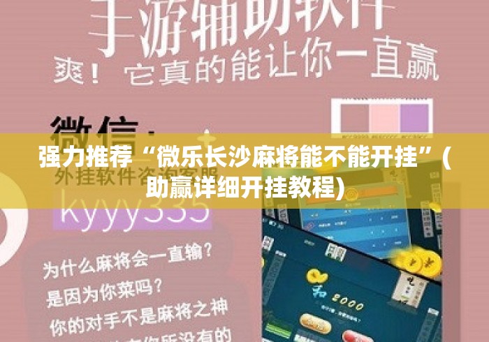 强力推荐“微乐长沙麻将能不能开挂”(助赢详细开挂教程)