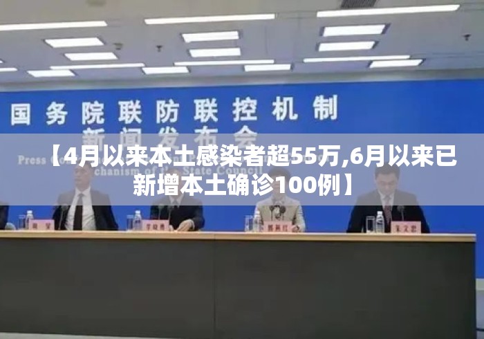 【4月以来本土感染者超55万,6月以来已新增本土确诊100例】