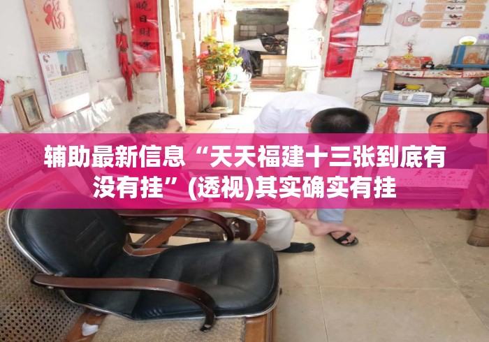 辅助最新信息“天天福建十三张到底有没有挂	”(透视)其实确实有挂