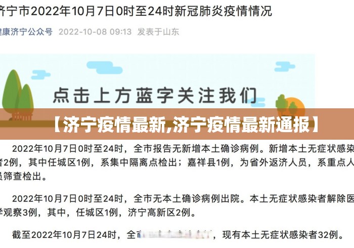 【济宁疫情最新,济宁疫情最新通报】