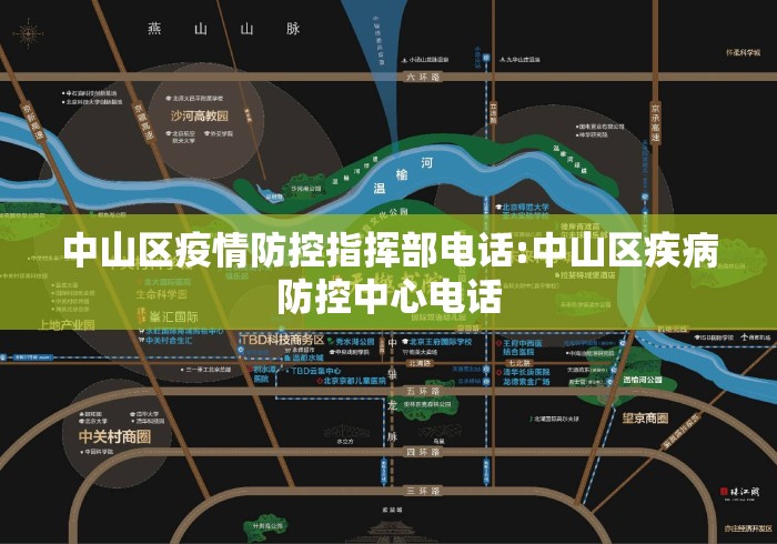中山区疫情防控指挥部电话:中山区疾病防控中心电话