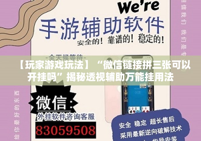 【玩家游戏玩法】“微信链接拼三张可以开挂吗”揭秘透视辅助万能挂用法