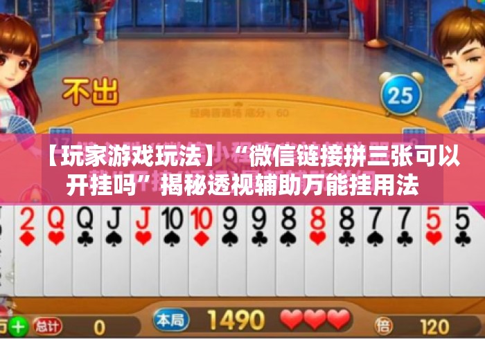 【玩家游戏玩法】“微信链接拼三张可以开挂吗	”揭秘透视辅助万能挂用法