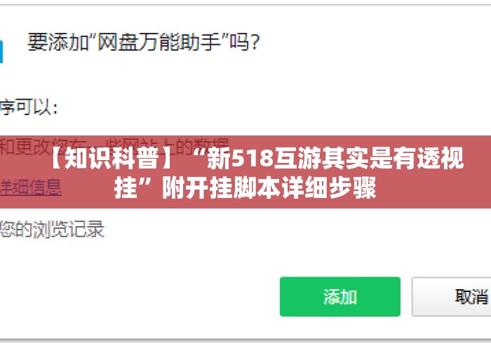 【知识科普】“新518互游其实是有透视挂”附开挂脚本详细步骤