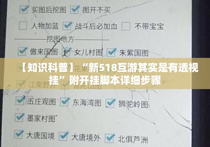 【知识科普】“新518互游其实是有透视挂”附开挂脚本详细步骤