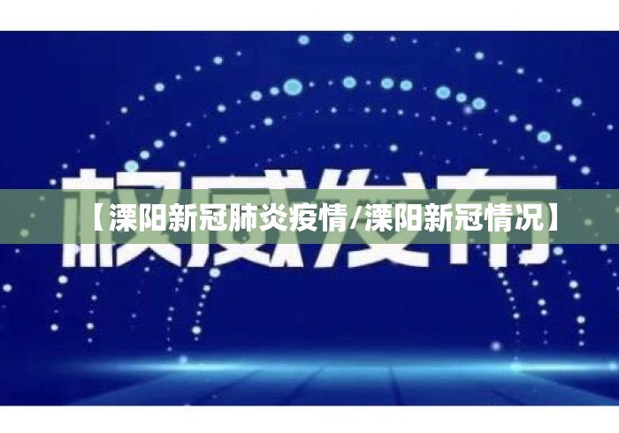 【溧阳新冠肺炎疫情/溧阳新冠情况】 【溧阳新冠肺炎疫情/溧阳新冠情况】