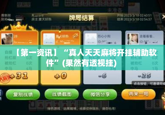【第一资讯】“真人天天麻将开挂辅助软件	”(果然有透视挂) 