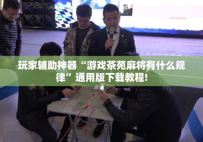 玩家辅助神器“游戏茶苑麻将有什么规律”通用版下载教程!