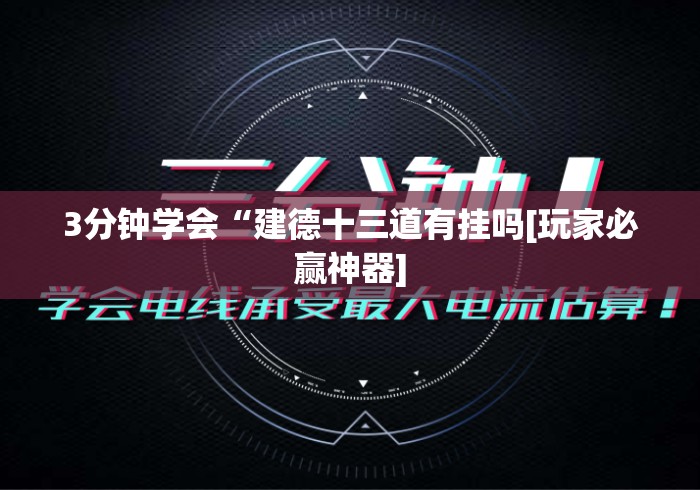 3分钟学会“建德十三道有挂吗[玩家必赢神器]