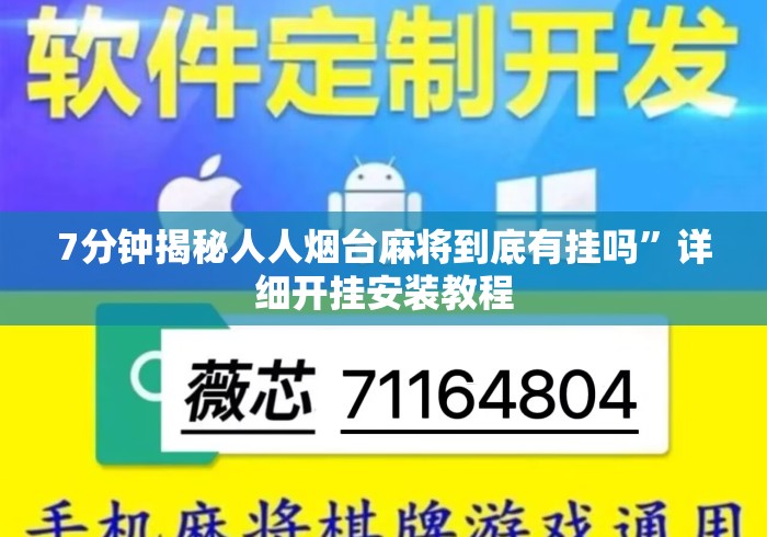 7分钟揭秘人人烟台麻将到底有挂吗”详细开挂安装教程