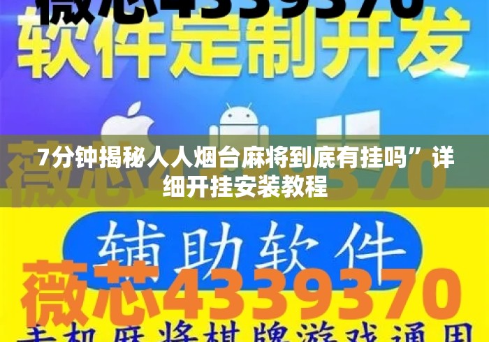 7分钟揭秘人人烟台麻将到底有挂吗”详细开挂安装教程
