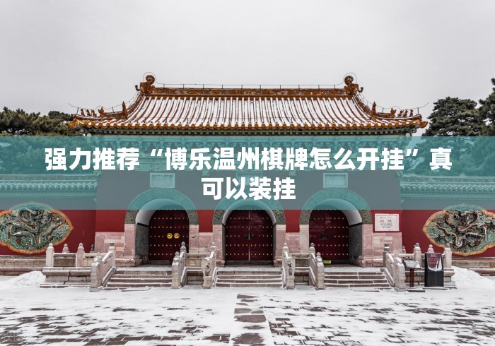 强力推荐“博乐温州棋牌怎么开挂”真可以装挂
