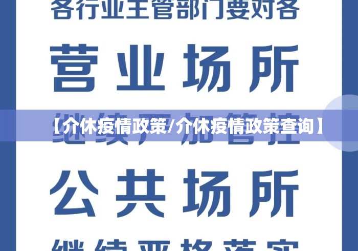 【介休疫情政策/介休疫情政策查询】 【介休疫情政策/介休疫情政策查询】