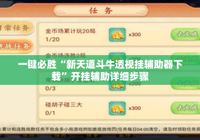 一键必胜“新天道斗牛透视挂辅助器下载”开挂辅助详细步骤