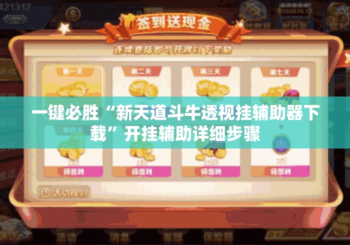 一键必胜“新天道斗牛透视挂辅助器下载	”开挂辅助详细步骤