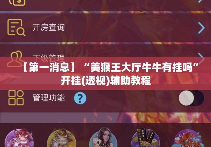 【第一消息】“美猴王大厅牛牛有挂吗”开挂(透视)辅助教程